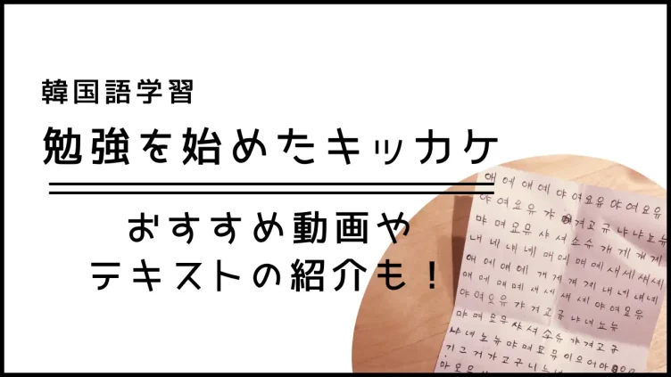 韓国語学習で最初に使った超初級教材 発音動画 勉強を始めたキッカケ おくすすすすけっき